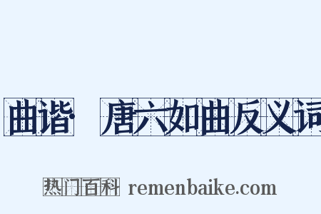曲谐·唐六如曲反义词是什么意思的图片